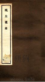 愧生从录 愧录1-2 1965 PDF电子版封面 中华书局编