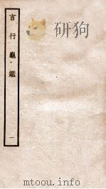 言行龟鉴 1 1936 PDF电子版封面 上海商务印书馆辑