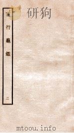 言行龟鉴 2 1936 PDF电子版封面 上海商务印书馆辑
