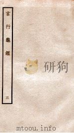 言行龟鉴 3 1936 PDF电子版封面 上海商务印书馆辑