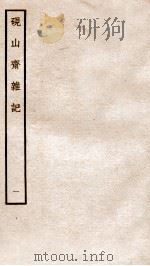 砚山斋杂记 1 1936 PDF电子版封面 上海商务印书馆辑