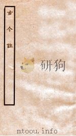 古今注 1936 PDF电子版封面 上海商务印书馆辑