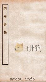 乐庵语录 卷1-2 提要 1936 PDF电子版封面 上海商务印书馆辑