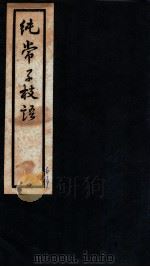 纯常子枝语 卷1-2 1936 PDF电子版封面 (清)文廷式撰