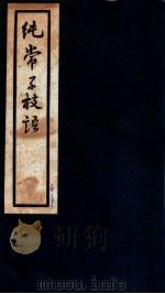 纯常子枝语  卷3-5   1936  PDF电子版封面    （清）文廷式撰 