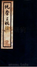 纯常子枝语 卷6-9 1936 PDF电子版封面 (清)文廷式撰