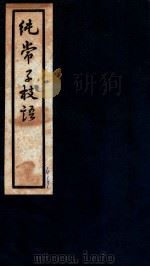 纯常子枝语 卷10-12 1936 PDF电子版封面 (清)文廷式撰