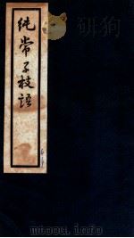 纯常子枝语 卷13-14 1936 PDF电子版封面 (清)文廷式撰