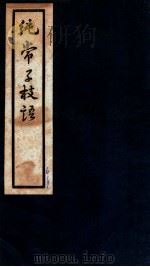 纯常子枝语 卷15-16 1936 PDF电子版封面 (清)文廷式撰