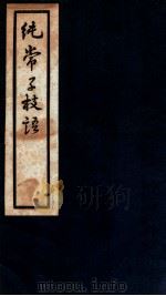 纯常子枝语 卷17-19 1936 PDF电子版封面 (清)文廷式撰