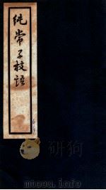 纯常子枝语 卷22-24 1936 PDF电子版封面 (清)文廷式撰