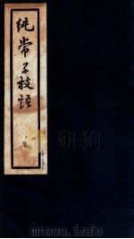 纯常子枝语 卷25-26 1936 PDF电子版封面 (清)文廷式撰