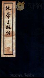 纯常子枝语 卷27-29 1936 PDF电子版封面 (清)文廷式撰