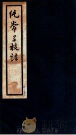 纯常子枝语 卷30-32 1936 PDF电子版封面 (清)文廷式撰