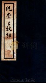 纯常子枝语 卷35-36 1936 PDF电子版封面 (清)文廷式撰