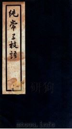 纯常子枝语  卷37-38   1936  PDF电子版封面    （清）文廷式撰 