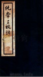纯常子枝语 卷39-40 1936 PDF电子版封面 (清)文廷式撰