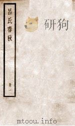吕氏春秋 册1 目录 卷1-7 1936 PDF电子版封面 (秦)吕不韦撰