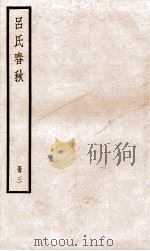 吕氏春秋 册1 目录 卷15-19 1936 PDF电子版封面 (秦)吕不韦撰