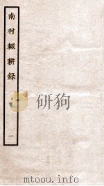 南村辍耕录 1 卷1-2 1936 PDF电子版封面 (秦)吕不韦撰