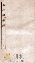 南村辍耕录 1 卷3-6 1936 PDF电子版封面 (秦)吕不韦撰