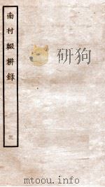 南村辍耕录 1 卷7-10 1936 PDF电子版封面 (秦)吕不韦撰