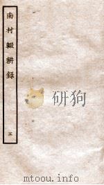南村辍耕录 1 卷15-18 1936 PDF电子版封面 (秦)吕不韦撰