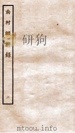 南村辍耕录 1 卷19-22 1936 PDF电子版封面 (秦)吕不韦撰