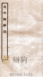 南村辍耕录 1 卷23-26 1936 PDF电子版封面 (秦)吕不韦撰