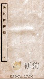 南村辍耕录 1 卷27-30 1936 PDF电子版封面 (秦)吕不韦撰