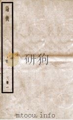 论衡 册1 卷1-4 1936 PDF电子版封面 (汉)王充撰
