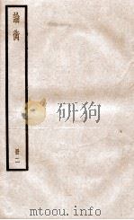 论衡 册1 卷5-9 1936 PDF电子版封面 (汉)王充撰