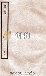 论衡 册1 卷10-14 1936 PDF电子版封面 (汉)王充撰
