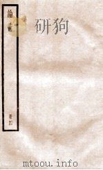 论衡 册1 卷15-19 1936 PDF电子版封面 (汉)王充撰