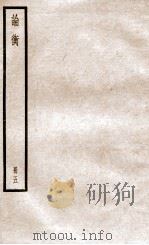 论衡 册1 卷20-24 1936 PDF电子版封面 (汉)王充撰