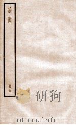 论衡 册1 卷25-30 1936 PDF电子版封面 (汉)王充撰