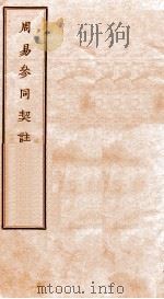 周易参同契注（1936 PDF版）