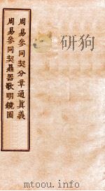 周易参同契分章通真义周易参同契鼎器歌明镜园（1936 PDF版）