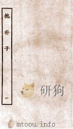 包朴子 1 卷1-7 1929 PDF电子版封面 (晋)葛洪撰