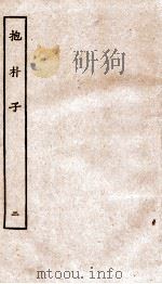 包朴子 2 卷8-14 1929 PDF电子版封面 (晋)葛洪撰