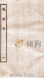 包朴子 3 卷15-20 1929 PDF电子版封面 (晋)葛洪撰
