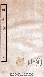 包朴子  4  卷1-6   1929  PDF电子版封面    （晋）葛洪撰 