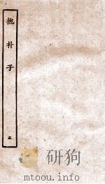 包朴子 5 卷17-37 1929 PDF电子版封面 (晋)葛洪撰