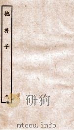 包朴子 6 卷38-50 1929 PDF电子版封面 (晋)葛洪撰