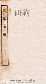 云笈七签 10 卷30-33 1929 PDF电子版封面 (宋)张君房撰