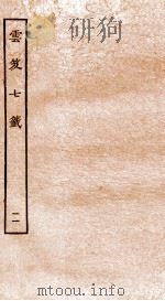 云笈七签 11 卷34-38 1929 PDF电子版封面 (宋)张君房撰