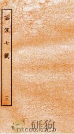 云笈七签 12 卷39-42 1929 PDF电子版封面 (宋)张君房撰