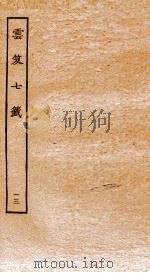 云笈七签 13 卷43-45 1929 PDF电子版封面 (宋)张君房撰