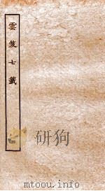 云笈七签 14 卷46-50 1929 PDF电子版封面 (宋)张君房撰