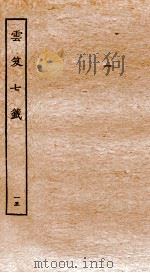 云笈七签 15 卷51-54 1929 PDF电子版封面 (宋)张君房撰